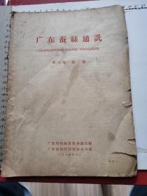 广东蚕丝通讯 第六卷第三号（1964年）