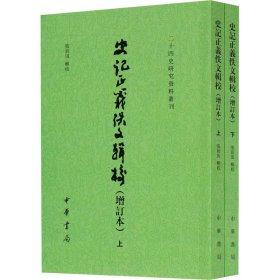 史记正义佚文辑校（增订本·二十四史研究资料丛刊·全2册·平装繁体竖排）