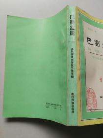 巴蜀盆周:四川省扶贫开发工作手册  1991年1版1印