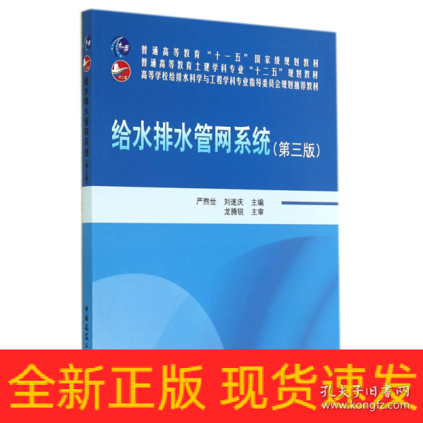 给水排水管网系统（第三版）/普通高等教育“十一五”国家级规划教材