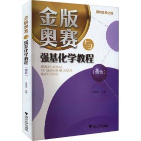 金版奥赛与强基化学教程(综合)
