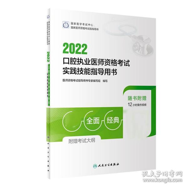 2022口腔执业医师资格考试实践技能指导用书（配增值）