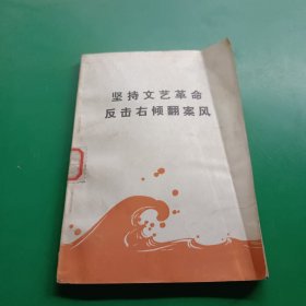 坚持文艺革命反击右倾翻案风