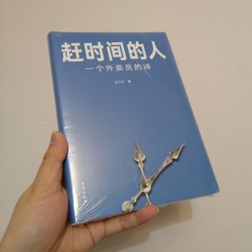 赶时间的人毛边（央视新闻重磅报道，单篇诗歌阅读超2000万人次。）