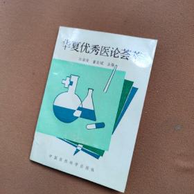 华夏优秀医论荟萃(一)中医书