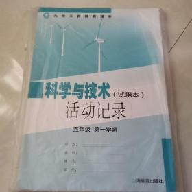 科学与技术活动记录  五年级第一学期