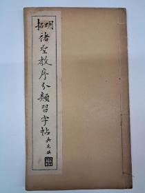 民国字帖《明拓褚聖教序分类习字帖》(褚遂良聖教序) 1939年2月出版