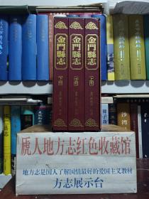 中国地方志丛书--台湾省系列--【金门县志】--供欣赏--全三册--虒人荣誉珍藏