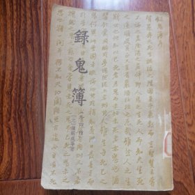 录鬼簿（外四种）（1957年9月一版一印，上海古典文学出版社，馆藏本，竖排繁体，年代久远保存不易，岁月的痕迹明显，品相见图片）