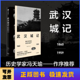 武汉城记:我们共同的历史与遗产(1860-1959)