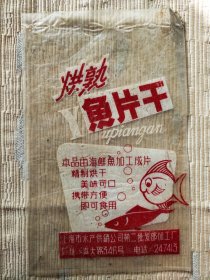 五六十年代鱼片干包装袋，上海水产供销公司
