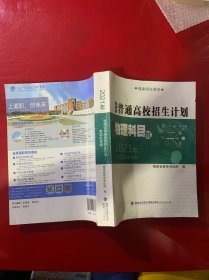 2021年福建省普通高校招生计划（物理科目组）