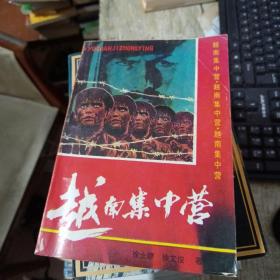 越南集中营:纪实文学