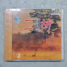 二胡 台湾民谣2 正版cd（全新塑封）