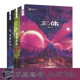 《三体·死神永生》（新版） 刘慈欣（著） 科幻世界出品