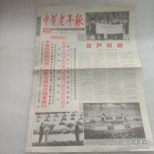 中华老年报澳门回归特刊1999年12月23日