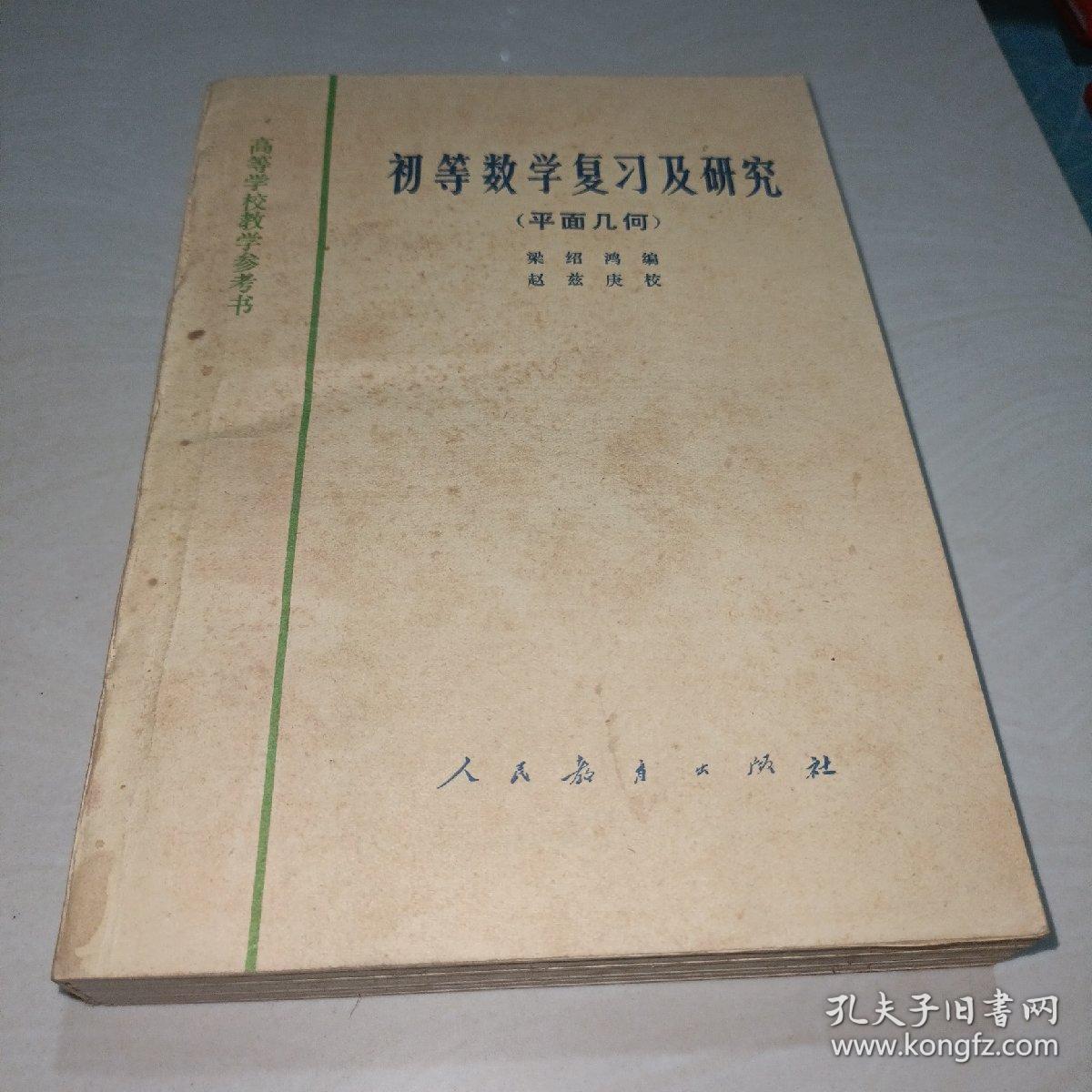 初等数学复习及研究（ 平面几何）