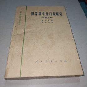 初等数学复习及研究（ 平面几何）