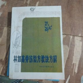 林如高骨伤验方歌诀方解