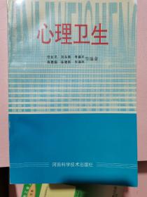 心理卫生