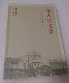 李禾瑞文集