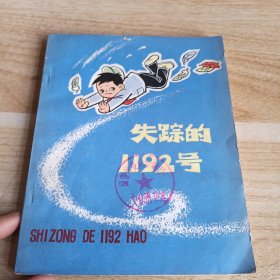 失踪的1192号