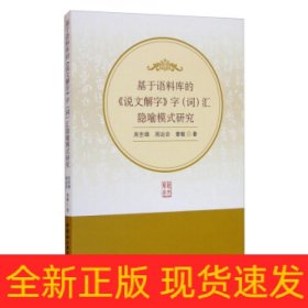 基于语料库的说文解字字<词>汇隐喻模式研究