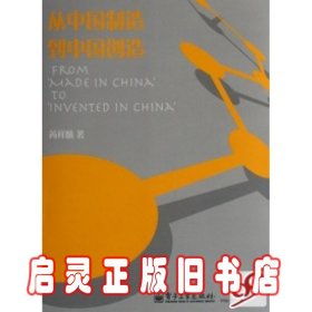 从中国制造到中国创造 芮祥麟 电子工业出版社