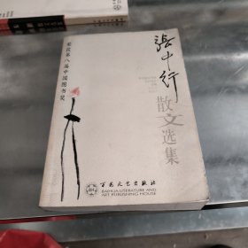 张中行散文选集