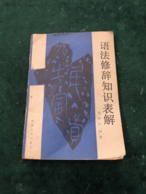 語(yǔ)法修辭知識(shí)表解