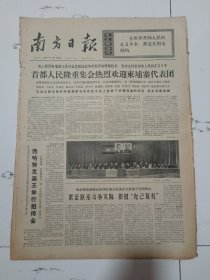 南方日报1974年4月4日（4开四版）法国总统蓬皮杜逝世。首都人民隆重集会热烈欢迎柬埔寨代表团。嘻哈努克亲王举行招待会。孔丘其人。柬埔寨代表团参观北京汽车制造厂。中国沿海海域及中国所属岛屿附近海域的海底资源所有权完全属中国。