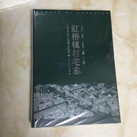 虹橋鎮(zhèn)村宅志(精裝上）