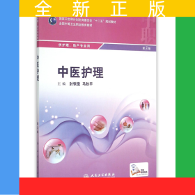 中醫(yī)護(hù)理(供護(hù)理助產(chǎn)專(zhuān)業(yè)用第3版全國(guó)中等衛(wèi)生職業(yè)教育教材)