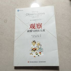 万千教育学前·观察：读懂与回应儿童