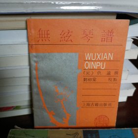 无弦琴谱