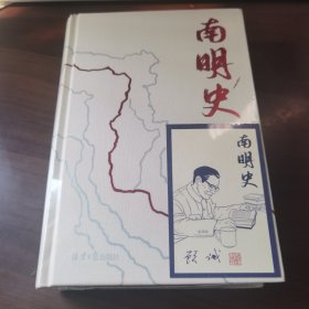 南明史（精装版）（25周年精装纪念版，布艺烫印封面，带一版一次限量编号手绘藏书票，全彩影印顾诚未刊手稿《谈治史》）