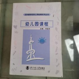 迈向新世纪的上海幼教系列丛书：幼儿园课程