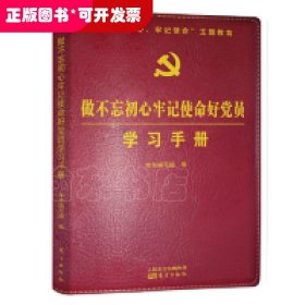 做不忘初心牢记使命好党员学习手册