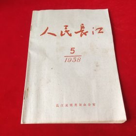 人民长江1958年第5期