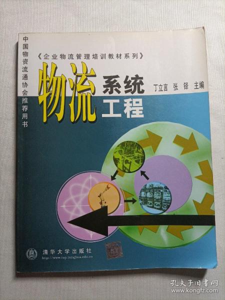 企业物流管理培训教材系列-物流系统工程-中国物资流通协会推荐用书