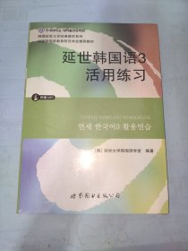 延世韩国语3活用练习/韩国延世大学经典教材系列