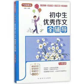 现货 初中生优秀作文全辅导(九年级) 9787513814997 华语教学出版社