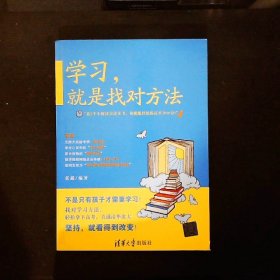 学习，就是找对方法