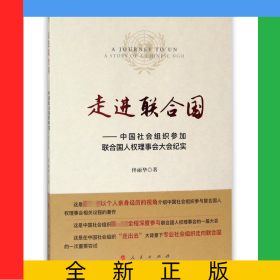 走進(jìn)聯(lián)合國--中國社會組織參加聯(lián)合國人權(quán)理事會大會紀(jì)實