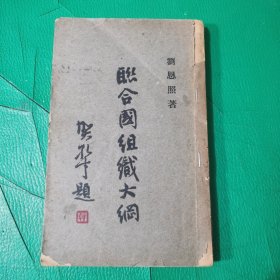 《联合国组织大纲》刘恩照著 北平国学社民国36年初版