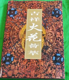 吉祥火花荟萃精装一册