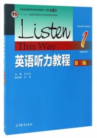 英语听力教程(1学生用书第3版十二五普通高等教育本科国家级规划教材)