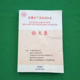 传播媒介与抗战救亡 纪念全面抗战爆发80周年暨第三届中国抗战新闻传播史学术研讨会论文集