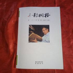 梧桐影 春 二O二三年第一期（总第十九期）