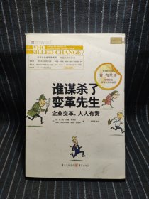 L② 谁谋杀了变革先生：企业变革，人人有责